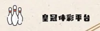 皇冠体彩官网(CROWN.COM)入口