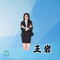 王岩