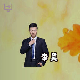 李昊